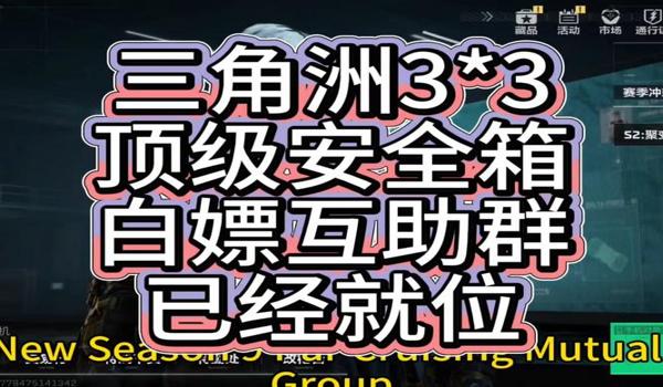 三角洲行动3x3宝箱永久任务顺序(给出《三角洲行动3x3》永久宝箱任务全部顺序) 三角洲行动3x3宝箱永久任务顺序(给出《三角洲行动3x3》永久宝箱任务全部顺序)